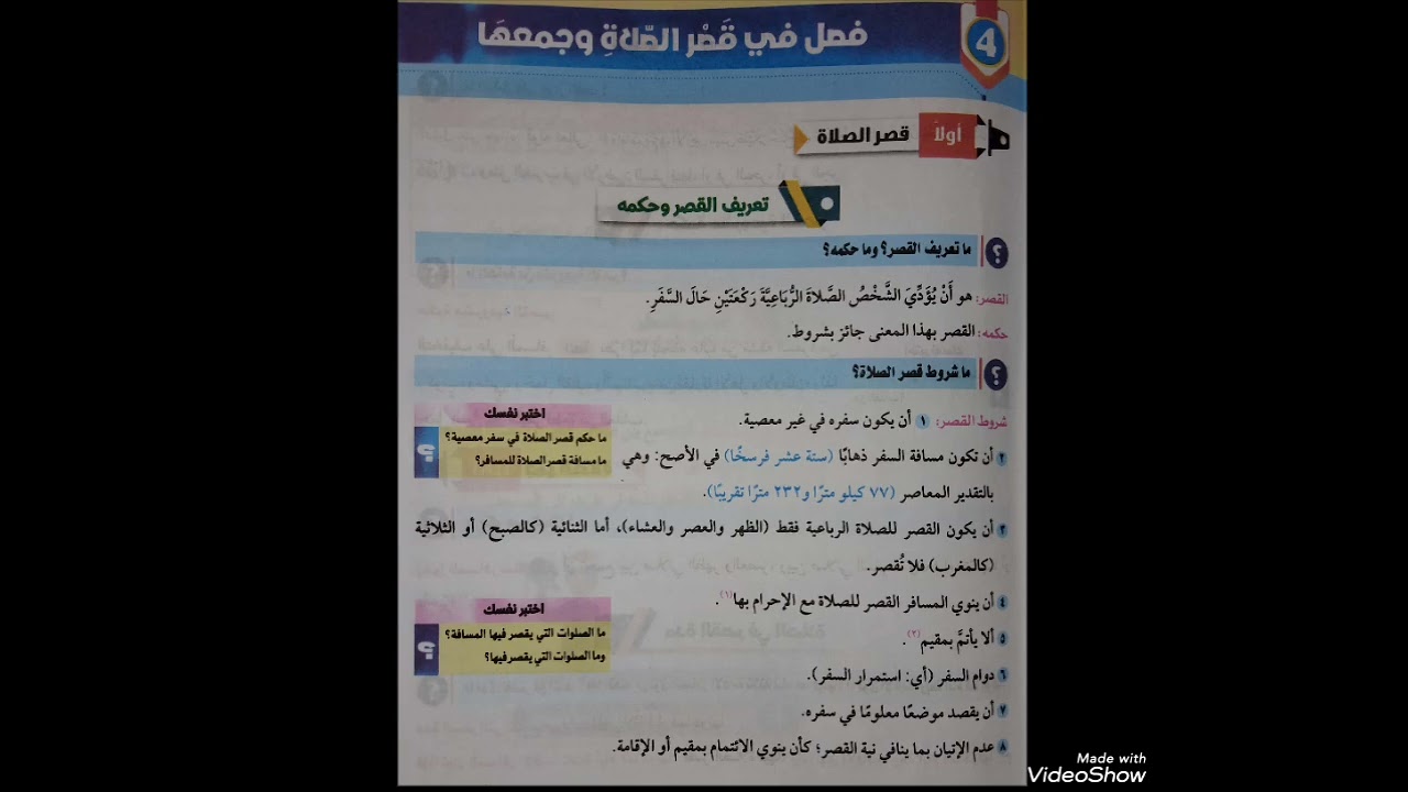 فقه شافعي🌴 قصر الصلاة و جمعها 🌴 ١ع  ت٢  