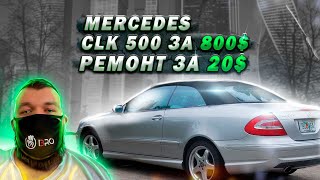 Mercedes CLK500 за $800 с аукциона Copart - Ремонт стоил $20 Америка страна чудес мастерская 3Bro