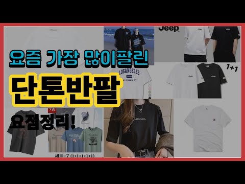 단톤반팔 추천 판매순위 Top10 || 가격 평점 후기 비교