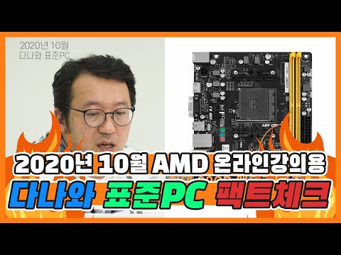 온라인 수업을 받든지 고화질 영상을 보든지 뭘해도 문제 없대요 [다나와 표준PC 2020년 10월 선정]