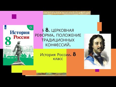 § 8. Церковная реформа. Положение традиционных конфессий. ИСТОРИЯ РОССИИ. 8 КЛАСС.