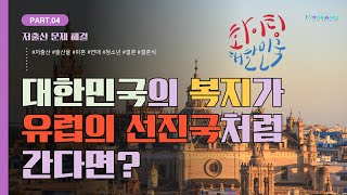 [저출산 개선] 저출산 문제 해결 ep4 #저출산 #출산율 #미혼 #연애 #청소년 #결혼 #결혼식 #동거