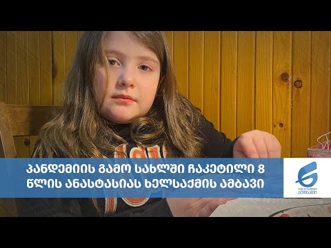 პანდემიის გამო სახლში ჩაკეტილი 8 წლის ანასტასიას ხელსაქმის ამბავი
