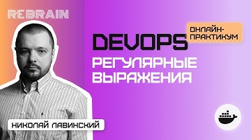 DevOps by Rebrain: Регулярные выражения