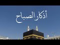 أذكار الصباح محمود الحمود أذكار الصباح محمود الحمود