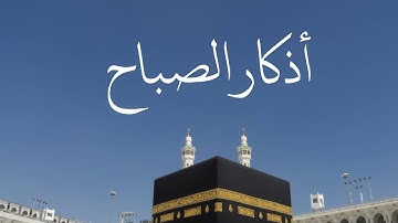 أذكار الصباح || محمود الحمود