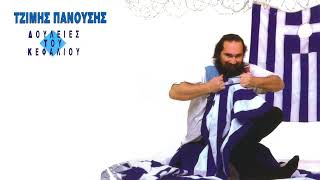 Τζίμης Πανούσης - Τουμπερλέκ - Official Audio Release