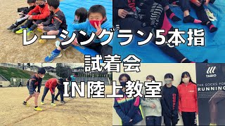 【試着会】小学生・中学生にレーシングラン5本指を履いてもらった！