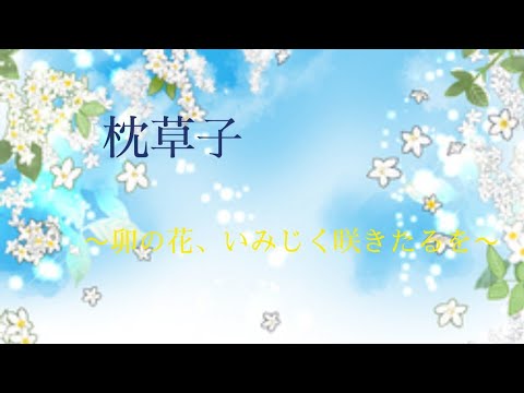 枕草子 卯の花 いみじく咲きたるを Youtube 枕草子 卯の花 いみじく咲きたるを Youtube