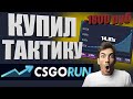 💎КУПИЛ ТАКТИКУ ЗА 1800 РУБ CSGORUN🔥ПРОВЕРКА ТАКТИКИ|ДО НОЖА #29