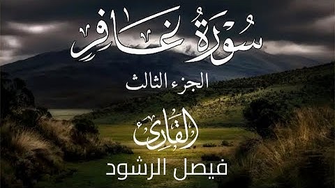 الجزء الثالث من سورة غافر للقارئ فيصل الرشود