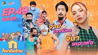 ก็มาดิคร้าบ l EP. 49 l จีน่า เดอะเฟส - จ๋าย ไททศมิตร l 6 มี.ค. 65 Full EP