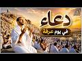 دعاء يوم عرفة دعاء وتوسل إلى الله فى بداية يوم عرفة خير يوم يستجاب فيه الدعاء 