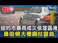 紐約市暴雨成災低窪區淹 曼哈頓大樓鋼柱彎曲｜TVBS新聞 @TVBSNEWS01
