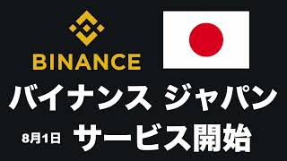 【ついに始動】Binance Japan（バイナンスジャパン）8月1日より