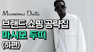 남자 패션 기본템의 끝! SPA 쇼핑공략집 - 마시모 두띠 (하편)⎪Massimo Dutti Reference Guide