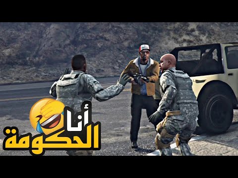 جراند الحياة الواقعية مهمة قتل الجيش أنا الحكومة GTA V
