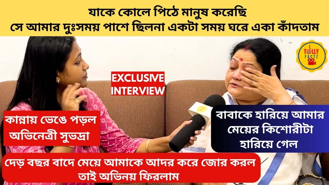 যাকে মানুষ করেছি সে পাশে ছিলনা ঘর থেকে বেরতে ভয় পেতাম কাঁদতাম কান্নায় ভেঙে পড়ল সুভদ্রা | banglanatok
