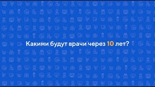 Какими будут врачи через 10 лет