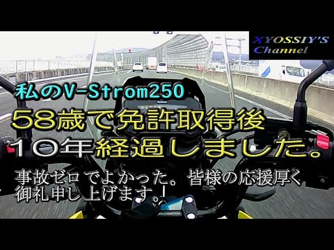 【SUZUKI V-Strom250】バイクの免許を取得してから10年経過しその間無事故でした。