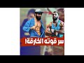 اناتولي فعلا قوى ولا بيستخدم اوزان وهميه واعتراف جانتي 