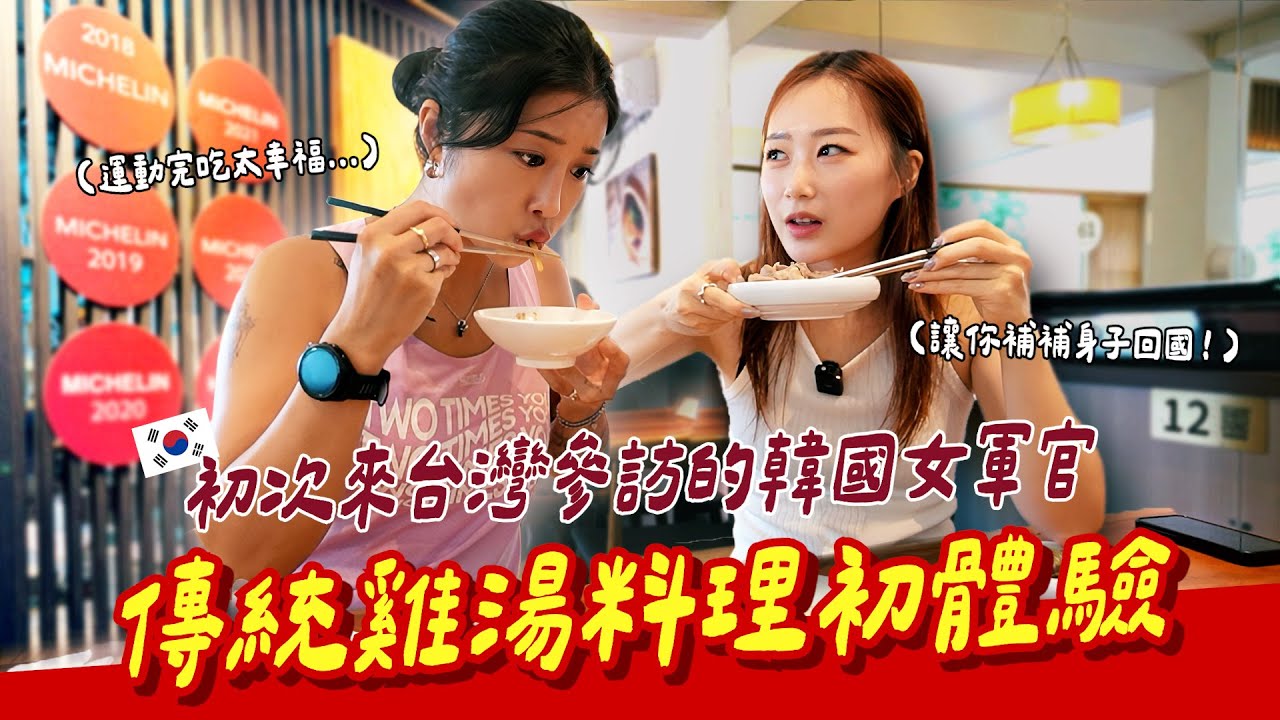 🇰🇷韓國女軍官參訪期間去台灣公園晨跑，意外發現一旁就是超驚人的小吃名店！【咪蕾帶你去台灣－韓國女軍官Ep.4】