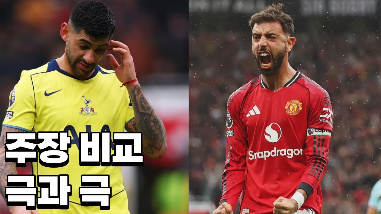 파죽지세 맨유! 4연승 이유, 전격분석! (맨유 vs 토트넘 경기리뷰)