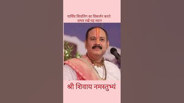 पार्थिव शिवलिंग का विसर्जन करते समय रखें यह ध्यान. ......#pandit_pradeep_ji_mishra