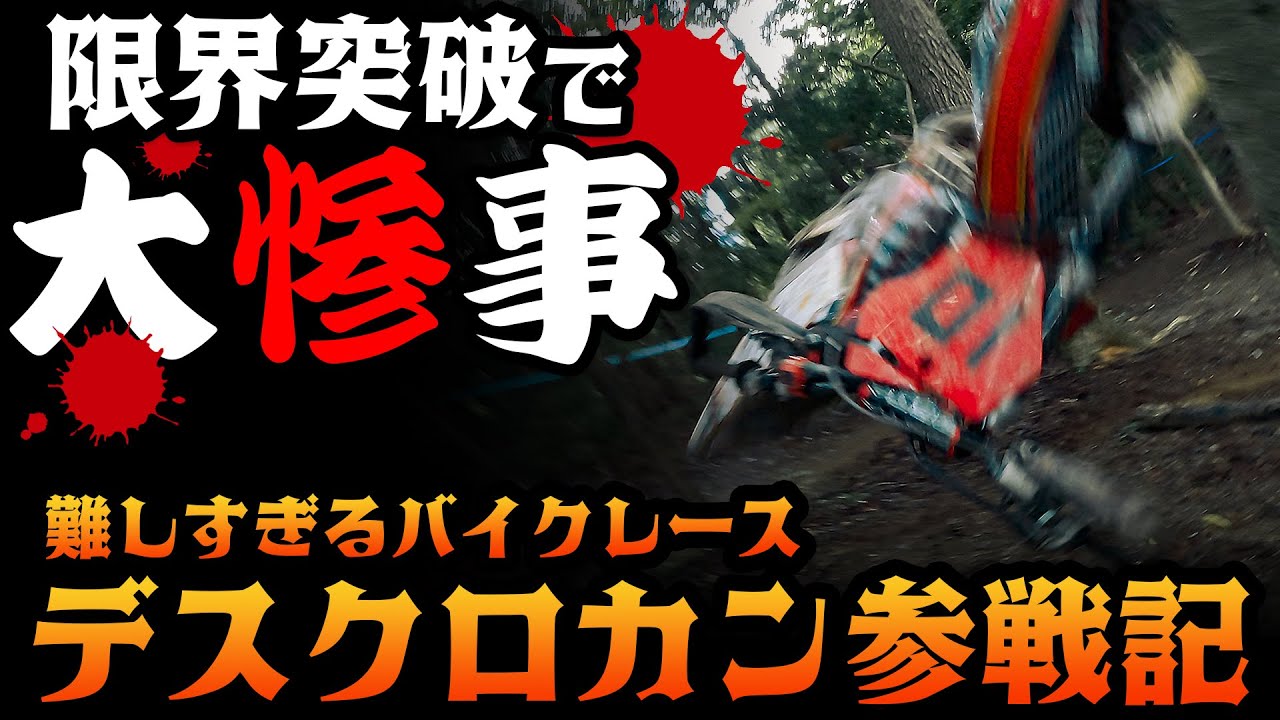 【大惨事】難しすぎるバイクレースに参戦したらめっちゃ面白かった！ #OGAチャンネル #デスクロカン #ハードエンデューロ #エンデューロ  #オフロード #長瀞ロックマウンテン