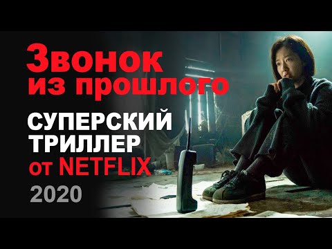 Звонок из прошлого. Корейский фантастический криминальный триллер. Фильм от Netflix. Русский трейлер