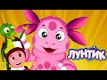 Лунтик | лучший развивающий мультфильм | развивашки для детей