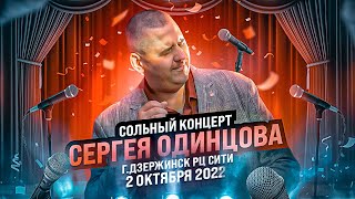 Долгожданный Концерт В Родном Городе! Сергей Одинцов - Лучшие Песни