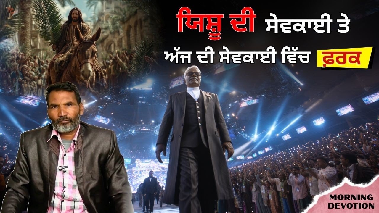 ਯਿਸ਼ੂ ਦੀ ਸੇਵਕਾਈ ਤੇ ਅੱਜ ਦੀ ਸੇਵਕਾਈ ਵਿੱਚ ਫ਼ਰਕ | Ps. Puran Safri