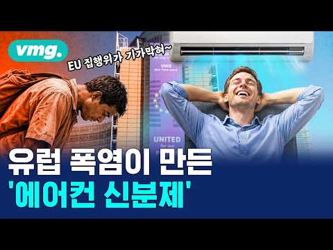 EU 건물이 폭염을 대하는 자세=신분제 / 머그인사이트 / 비디오머그