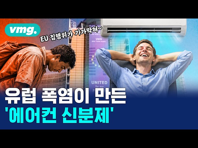 EU 건물이 폭염을 대하는 자세=신분제 / 머그인사이트 / 비디오머그