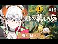 #15【ほの暮しの庭】2年目になりましタ‼‼もうプロ‼‼‼【にじさんじ/レヴィ・エリファ】※ネタバレあり