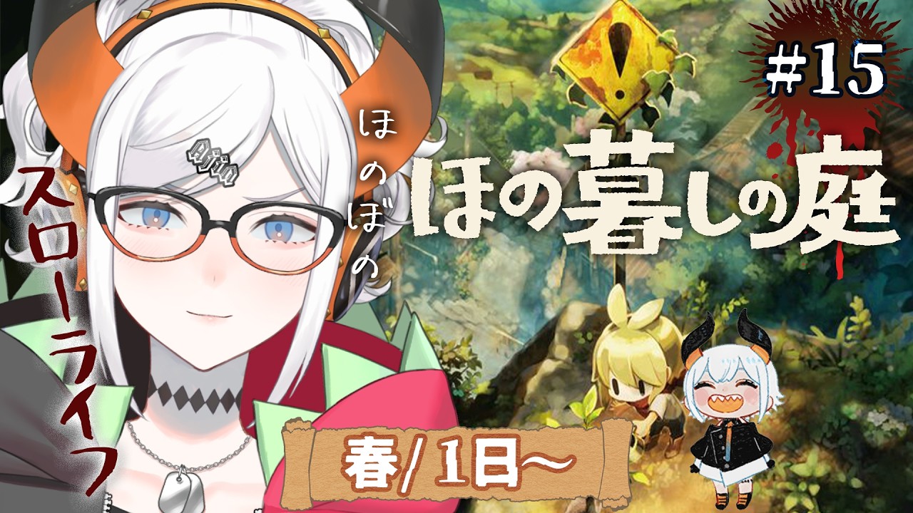 #15【ほの暮しの庭】2年目になりましタ‼‼もうプロ‼‼‼【にじさんじ/レヴィ・エリファ】※ネタバレあり
