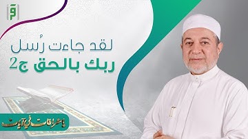 أشراقات في آيات | لقد جاءت رسل ربك بالحق ج2 | د.أيمن سويد