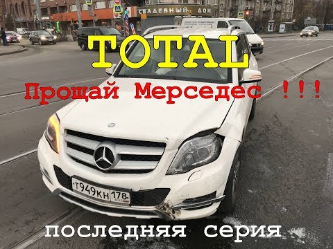 Прощание с Mercedes GLK ( TOTAL): И как меня послали в Ж...пу в СТО Гарант)))