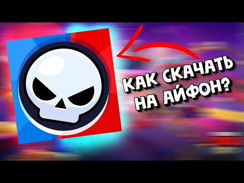 КАК СКАЧАТЬ БРАВЛ СТАРС НА АЙФОН / BRAWL STARS НА АЙФОН