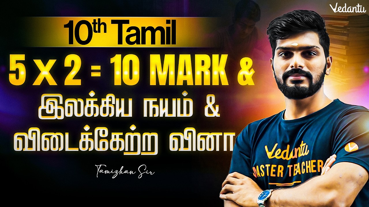 10th Tamil | இலக்கிய நயம் and விடைக்கேற்ற வினா | Public Exam 2026 | Tamizhan Sir