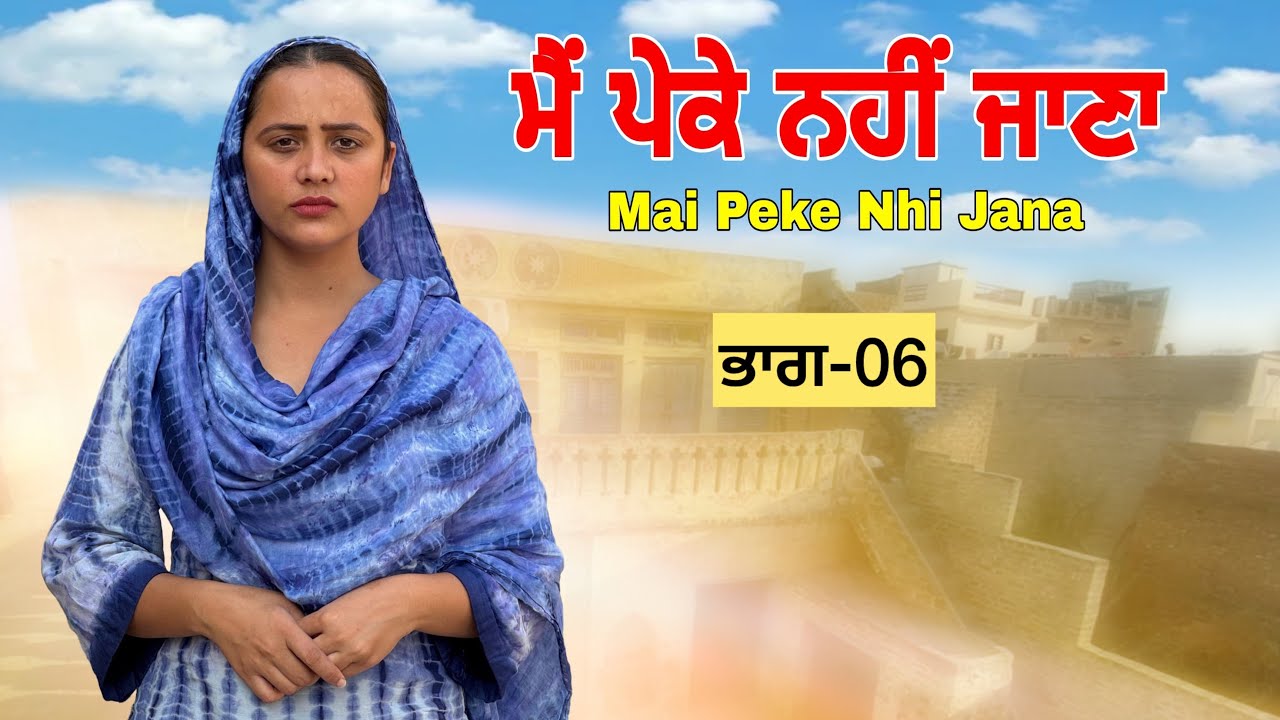ਮੈਂ ਪੇਕੇ ਨਹੀਂ ਜਾਣਾ ॥ਭਾਗ-06॥PUNJABI SERIES 