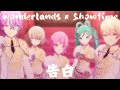 【#告白】Wonderlands x Showtime🌟 #草薙寧々 #鳳えむ #神代類 #天馬司 #初音ミク #PJSK#プロセカmv #WxS #WS