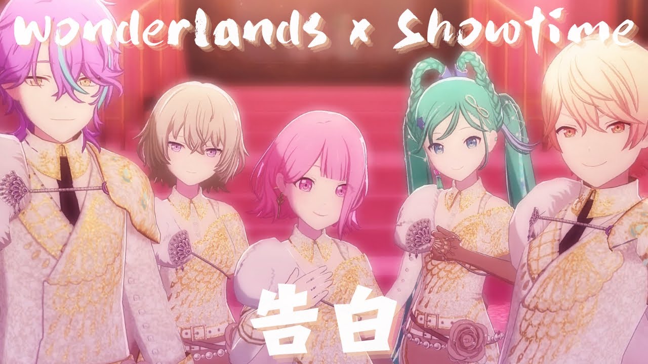 告白】Wonderlands x Showtime🌟 #草薙寧々 #鳳えむ #神代類 #天馬司