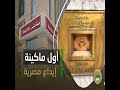 مشهد في فيلم قديم للفنان نجيب الريحاني كان سبب ظهور أول ماكينة ATM في مصر إزاي ده حصل 