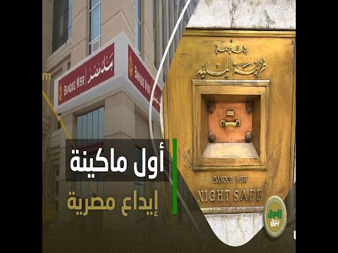 مشهد في فيلم قديم للفنان نجيب الريحاني كان سبب ظهور أول ماكينة ATM في مصر إزاي ده حصل 
