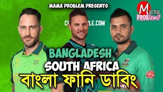 Ban VS SA|Bangla Funny Dubbing|ICC CWC 19|Bangla Funny Video|Mama Problem New