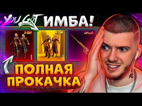 🔥 ВЫБИЛ и ПРОКАЧАЛ новый Х-КОСТЮМ! ПОЛНАЯ ПРОКАЧКА Х-КОСТЮМА В PUBG MOBILE! НОВЫЙ КЕЙС ПУБГ МОБАЙЛ
