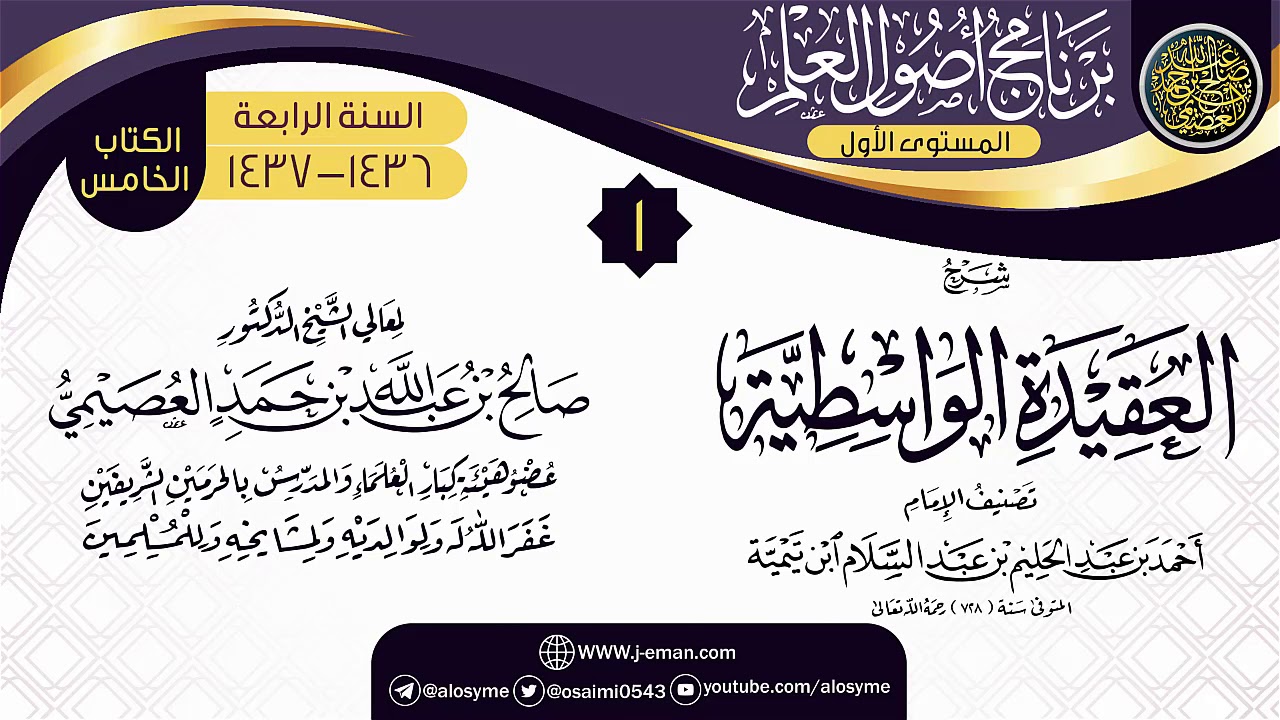 المجلس 1 من شرح (العقيدة الواسطية) | برنامج أصول العلم الرابع | الشيخ صالح العصيمي