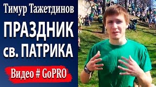 День Святого Патрика в Чикаго [Тимур Тажетдинов]
